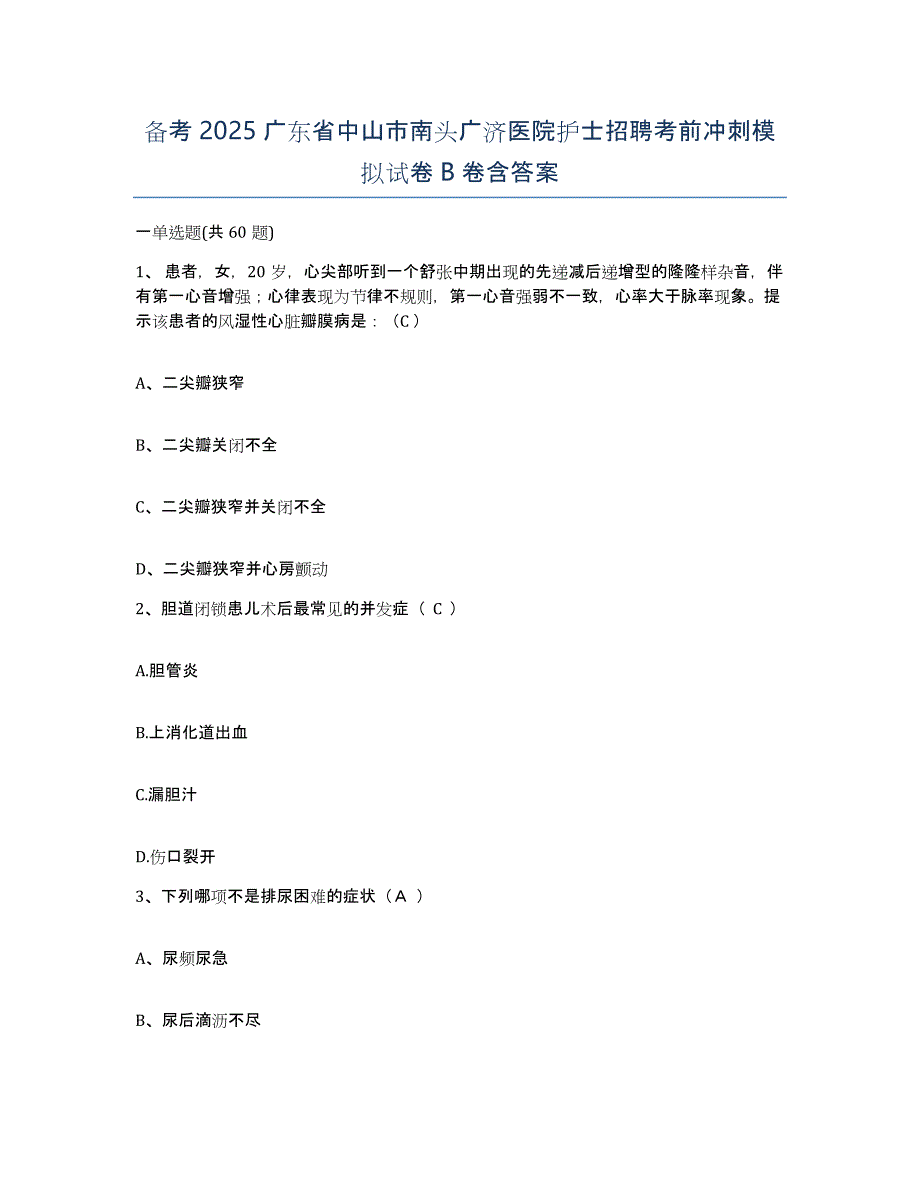 备考2025广东省中山市南头广济医院护士招聘考前冲刺模拟试卷B卷含答案_第1页