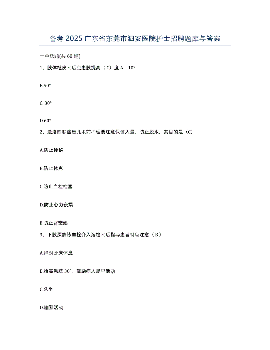 备考2025广东省东莞市泗安医院护士招聘题库与答案_第1页