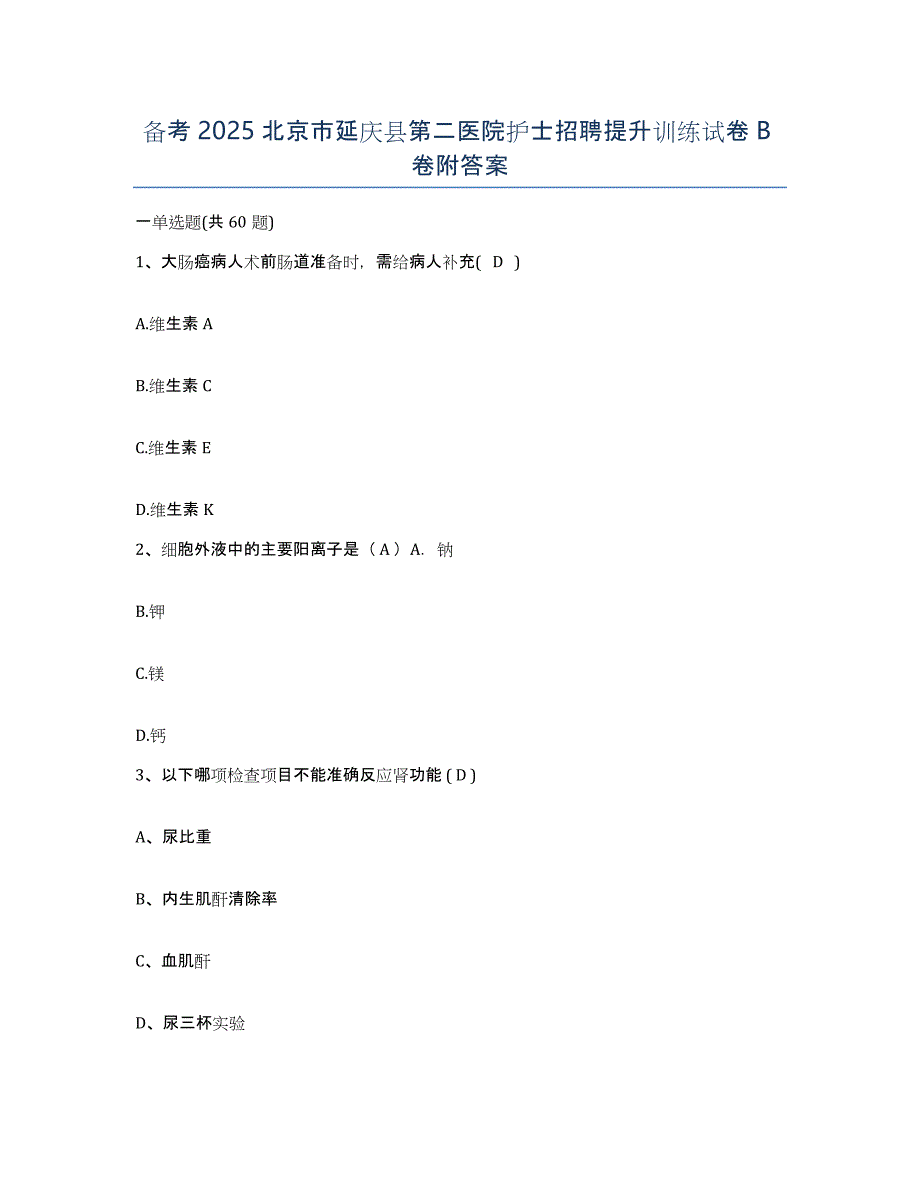 备考2025北京市延庆县第二医院护士招聘提升训练试卷B卷附答案_第1页