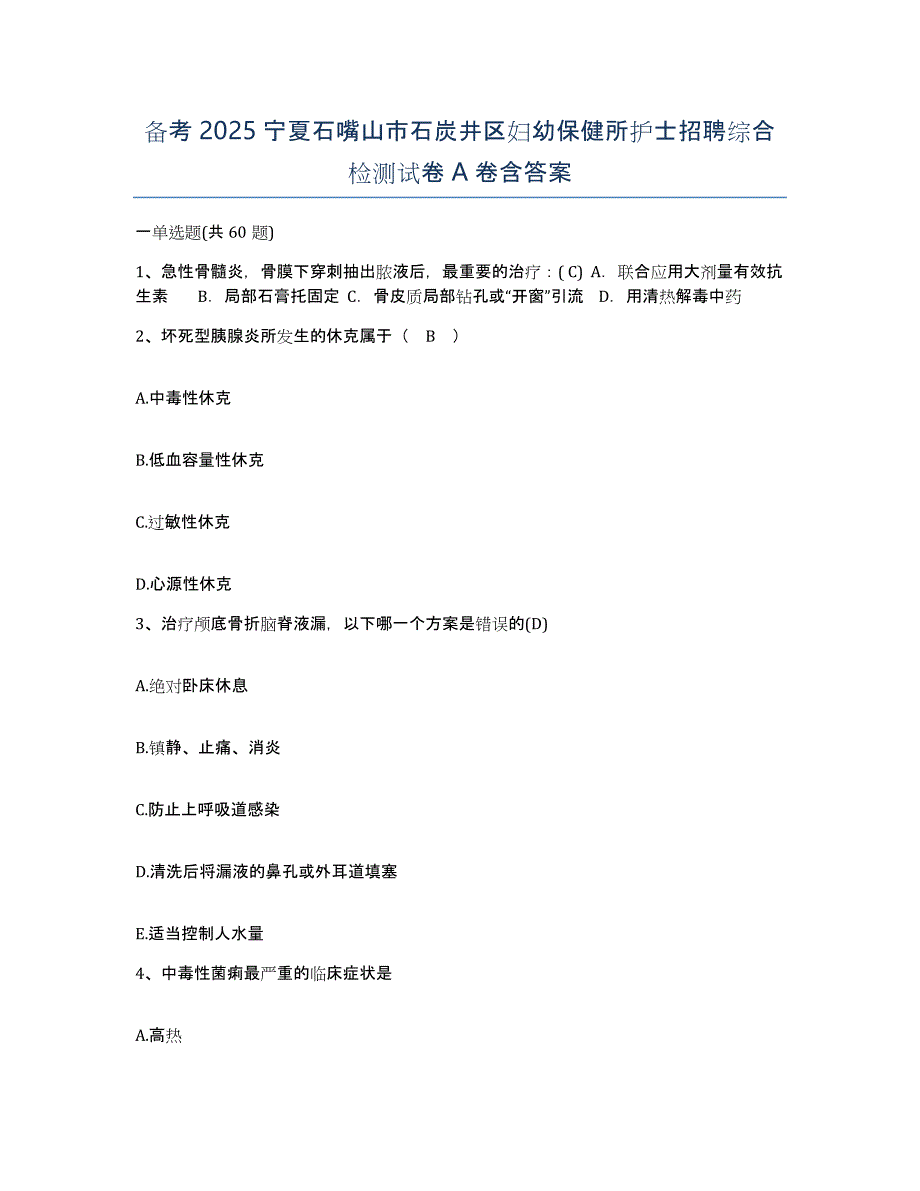 备考2025宁夏石嘴山市石炭井区妇幼保健所护士招聘综合检测试卷A卷含答案_第1页