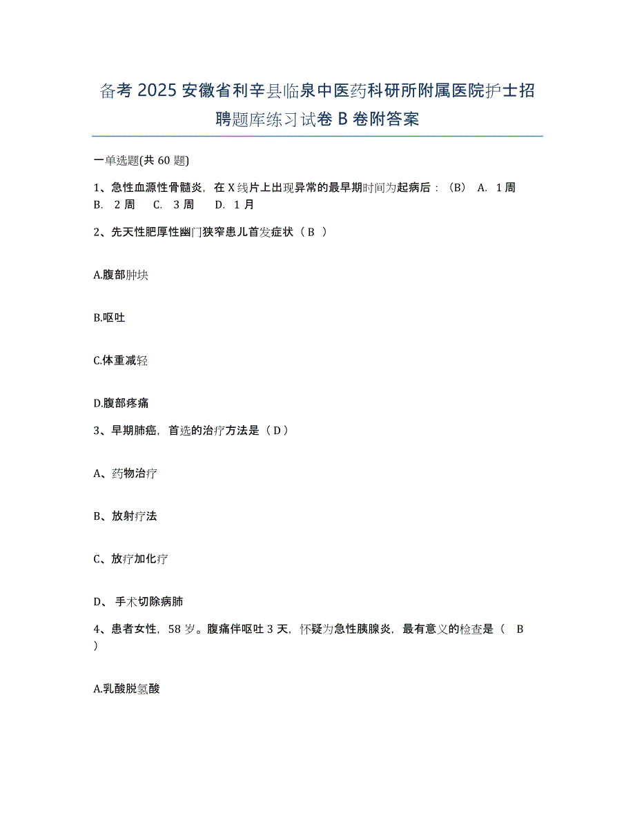 备考2025安徽省利辛县临泉中医药科研所附属医院护士招聘题库练习试卷B卷附答案_第1页