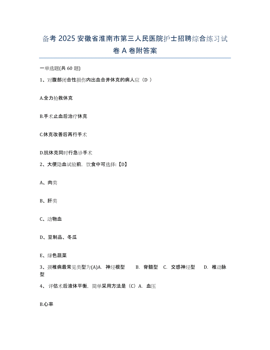 备考2025安徽省淮南市第三人民医院护士招聘综合练习试卷A卷附答案_第1页