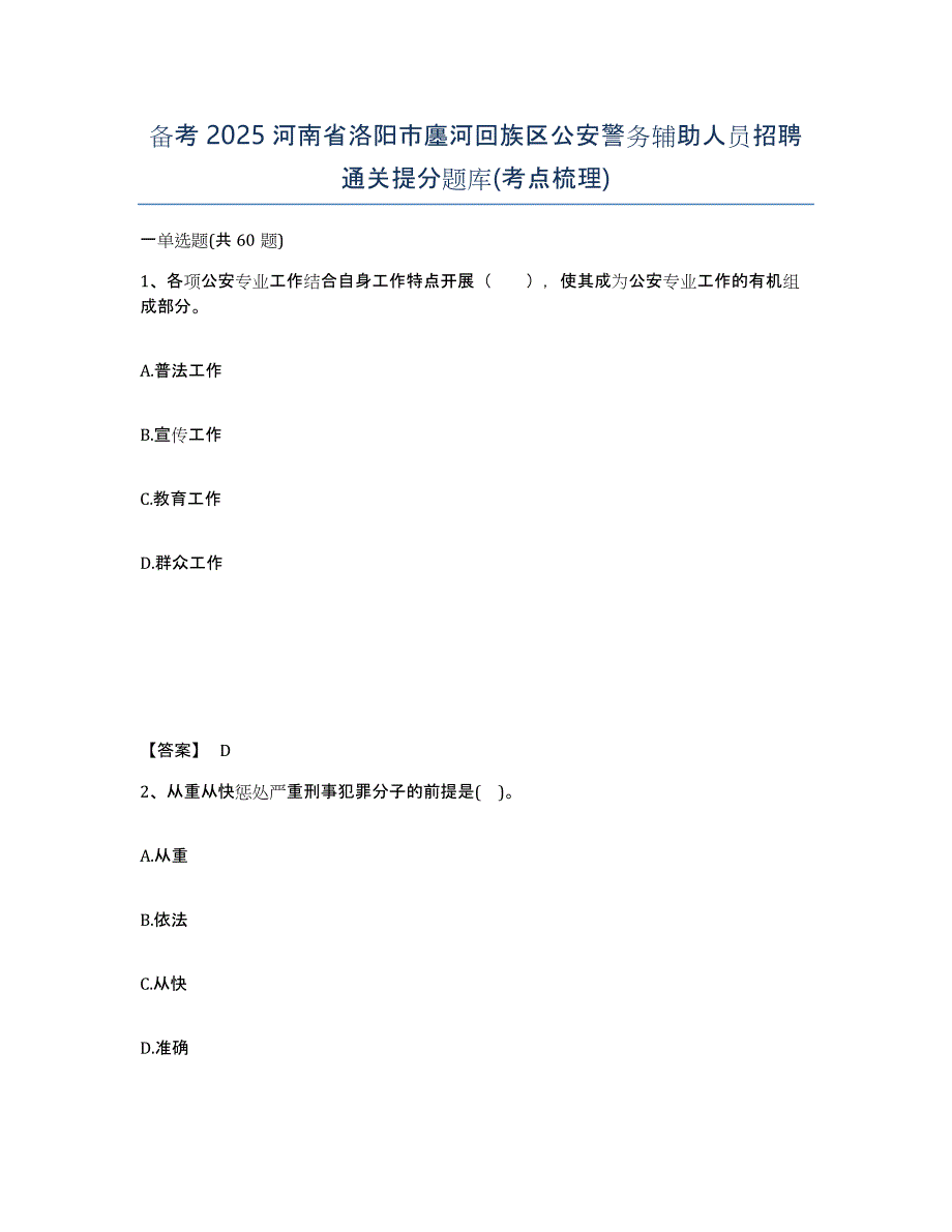 备考2025河南省洛阳市廛河回族区公安警务辅助人员招聘通关提分题库(考点梳理)_第1页