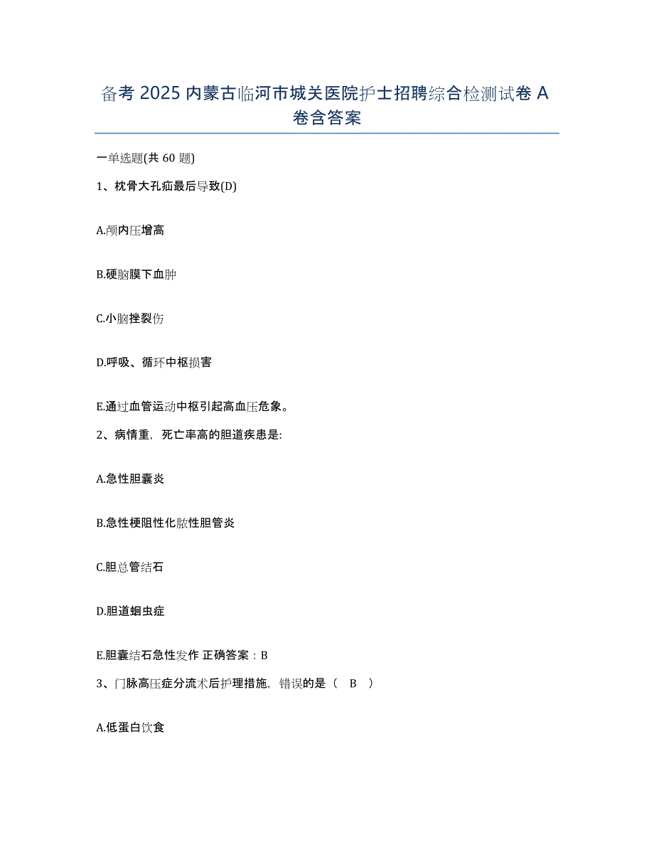 备考2025内蒙古临河市城关医院护士招聘综合检测试卷A卷含答案_第1页