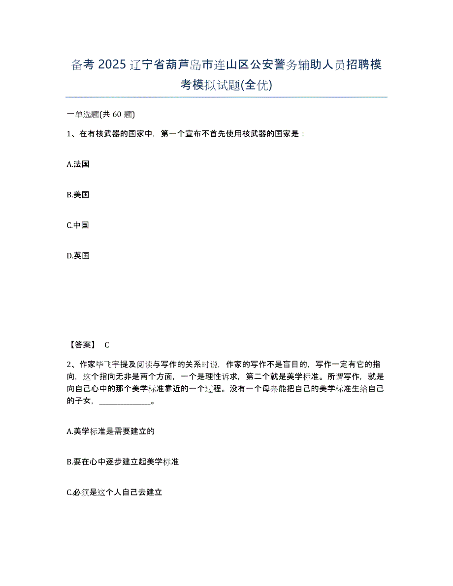 备考2025辽宁省葫芦岛市连山区公安警务辅助人员招聘模考模拟试题(全优)_第1页