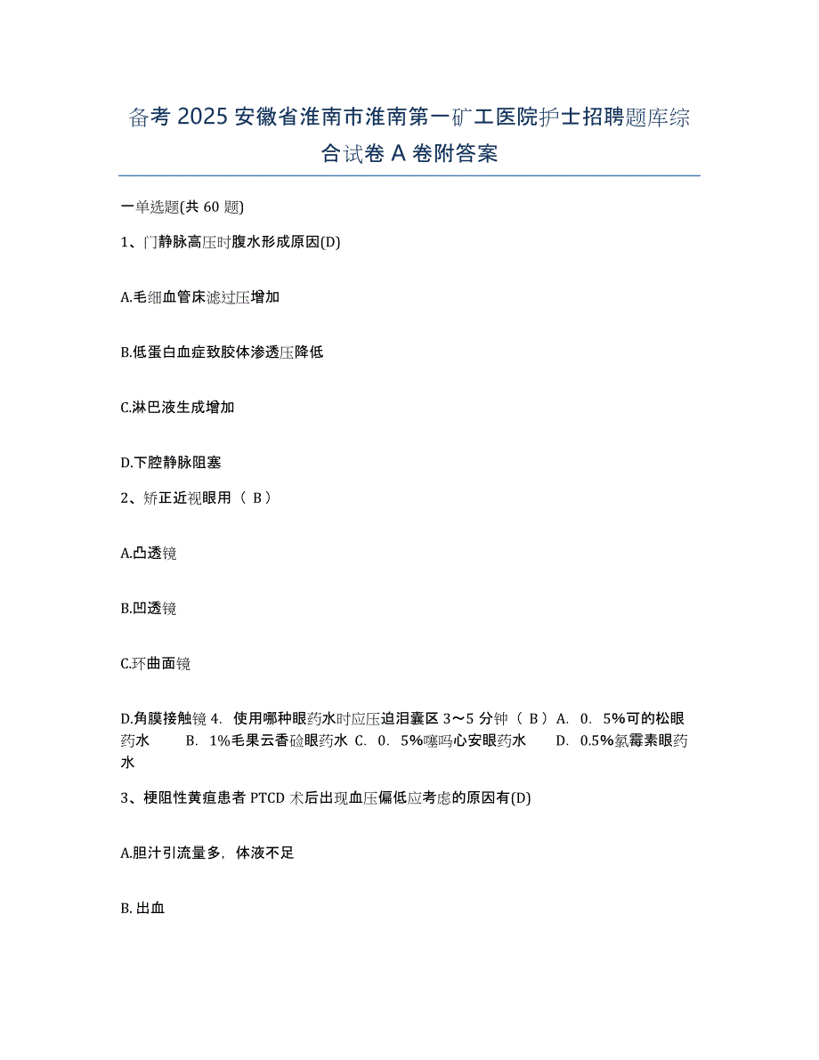 备考2025安徽省淮南市淮南第一矿工医院护士招聘题库综合试卷A卷附答案_第1页