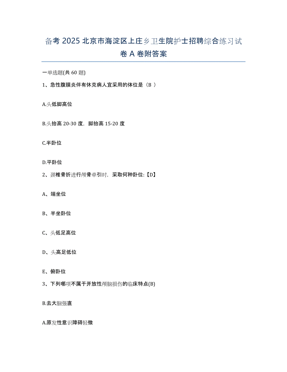 备考2025北京市海淀区上庄乡卫生院护士招聘综合练习试卷A卷附答案_第1页