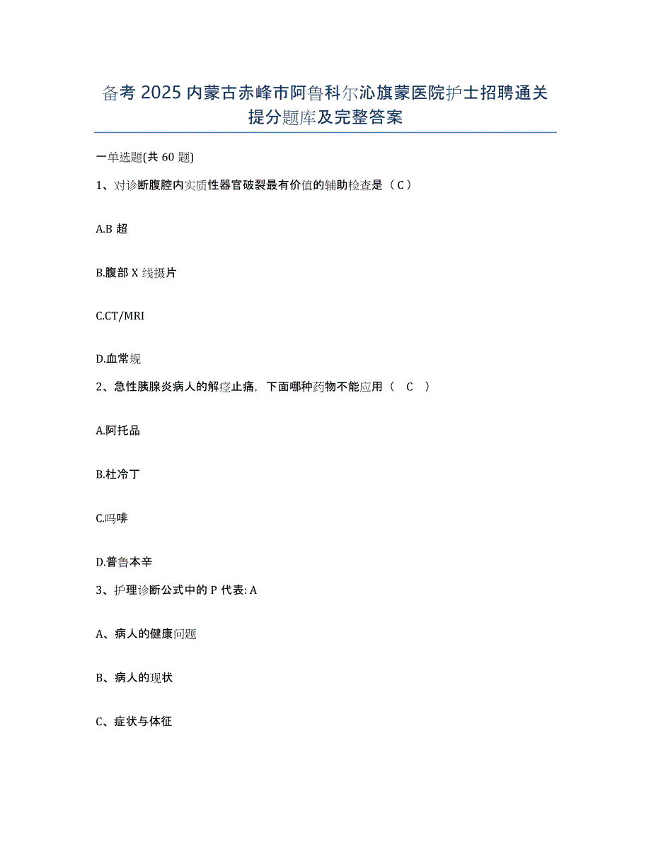 备考2025内蒙古赤峰市阿鲁科尔沁旗蒙医院护士招聘通关提分题库及完整答案_第1页