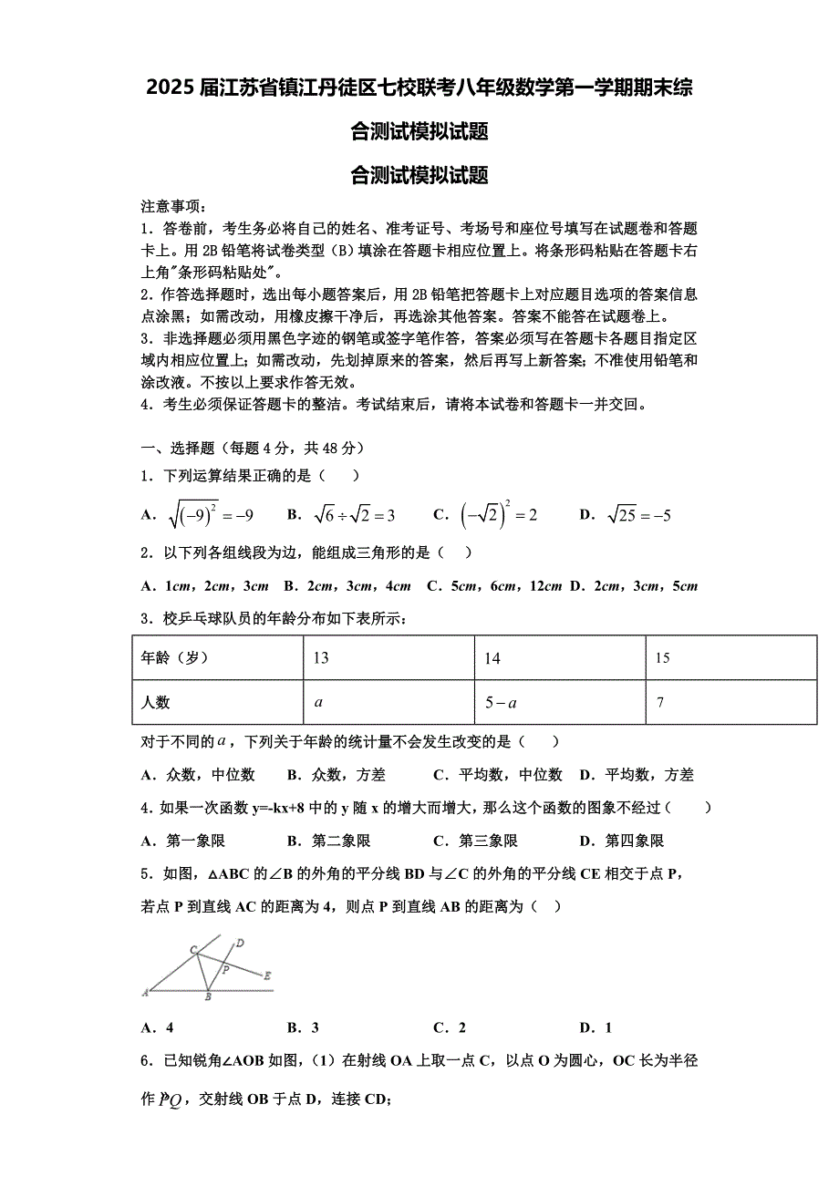 2025届江苏省镇江丹徒区七校联考八年级数学第一学期期末综合测试模拟试题含解析_第1页