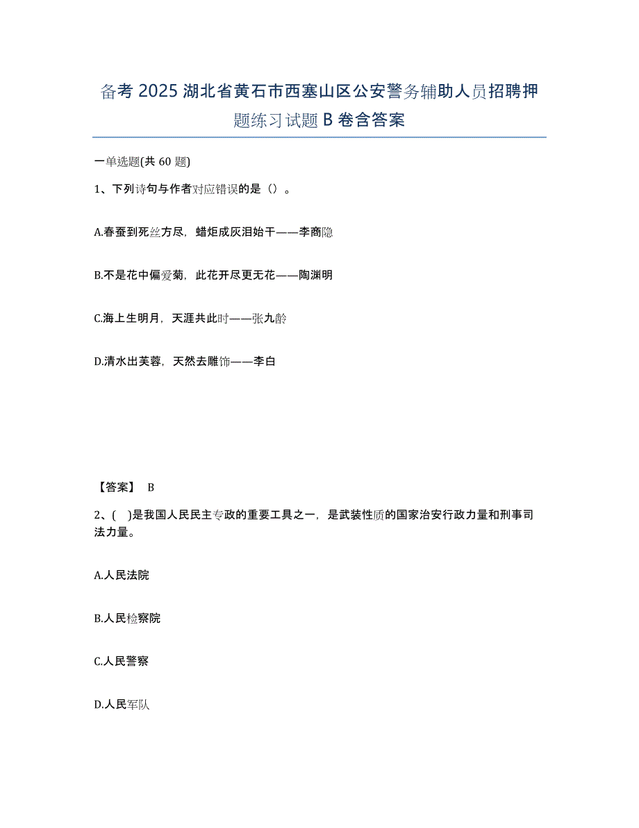 备考2025湖北省黄石市西塞山区公安警务辅助人员招聘押题练习试题B卷含答案_第1页