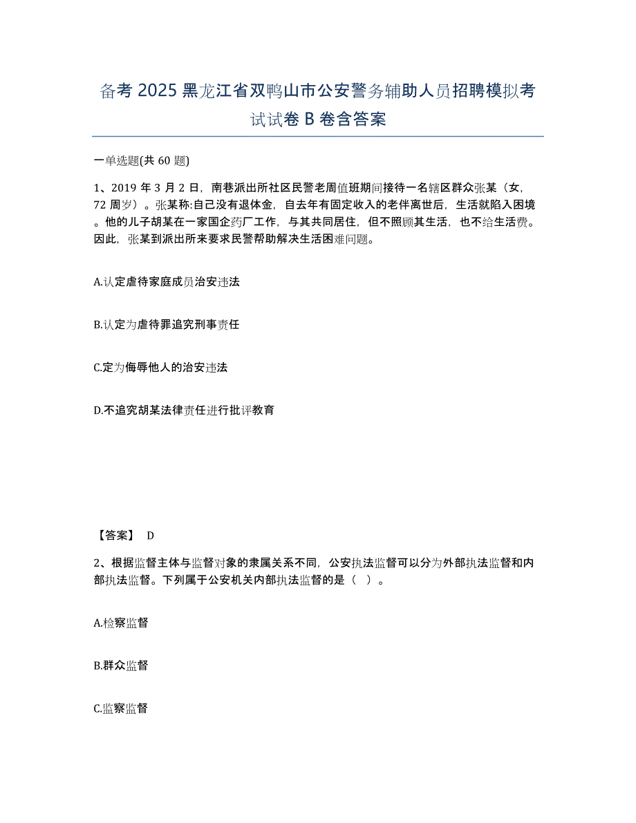 备考2025黑龙江省双鸭山市公安警务辅助人员招聘模拟考试试卷B卷含答案_第1页