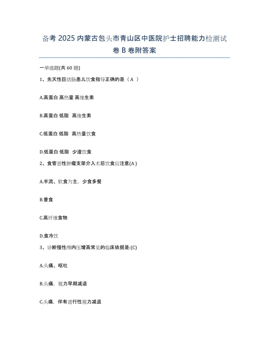 备考2025内蒙古包头市青山区中医院护士招聘能力检测试卷B卷附答案_第1页