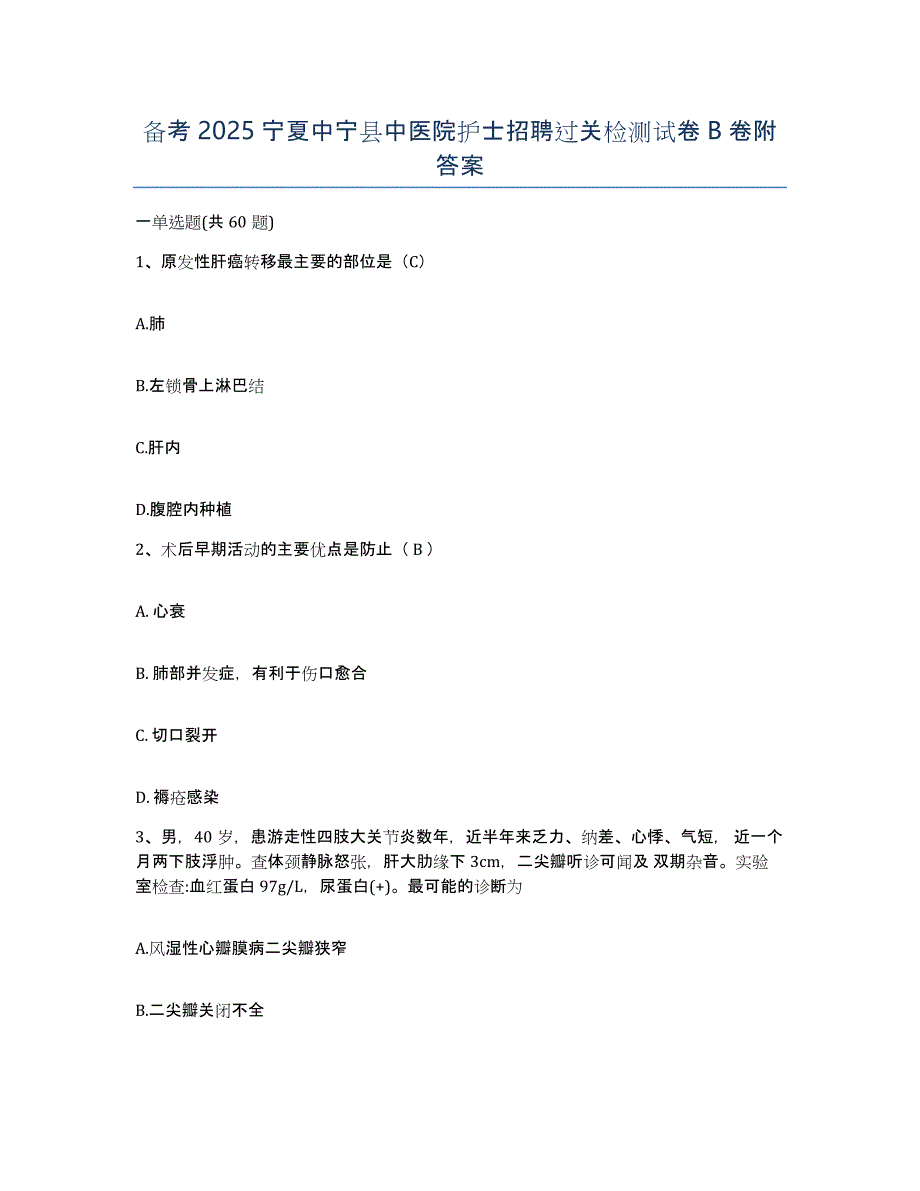 备考2025宁夏中宁县中医院护士招聘过关检测试卷B卷附答案_第1页