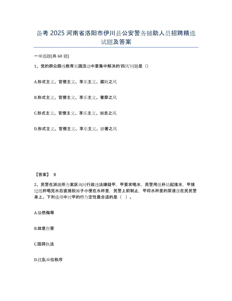 备考2025河南省洛阳市伊川县公安警务辅助人员招聘试题及答案_第1页