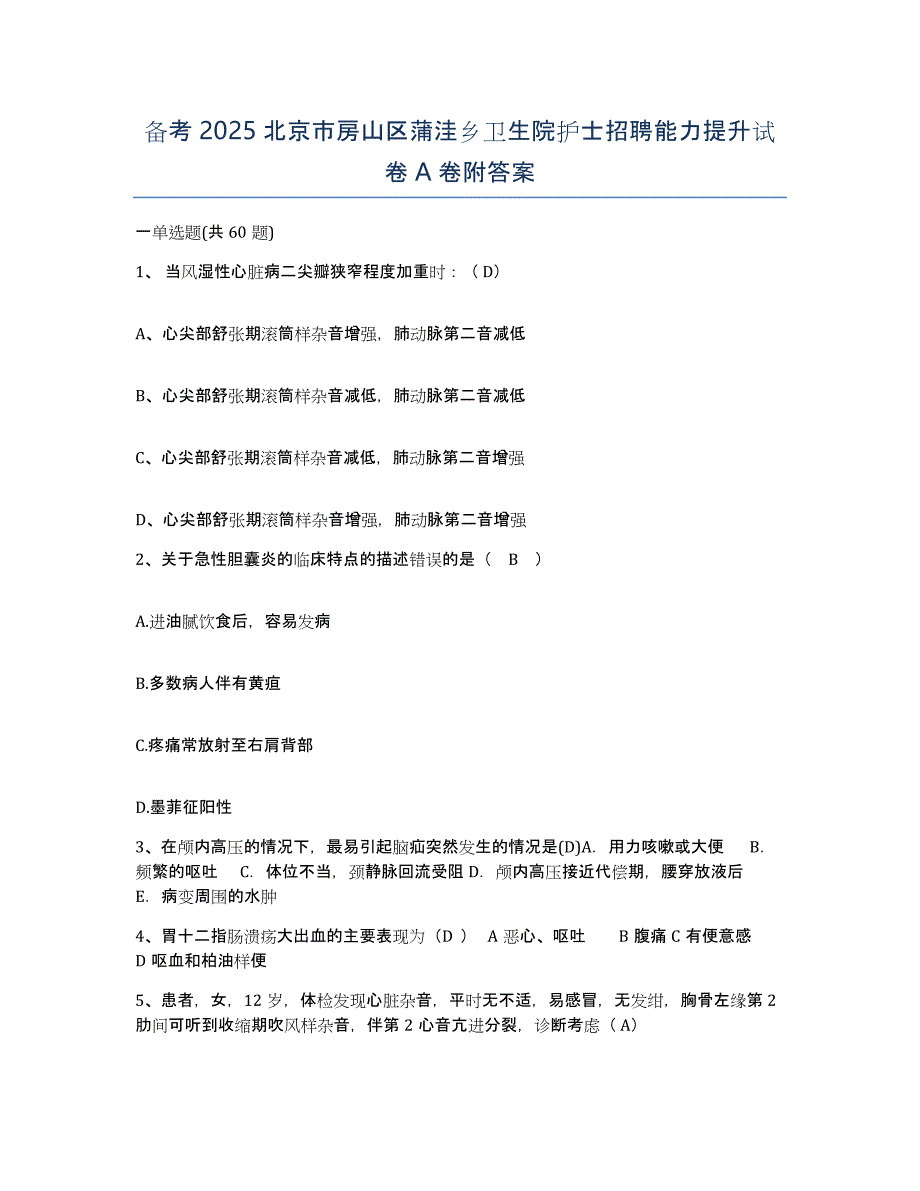 备考2025北京市房山区蒲洼乡卫生院护士招聘能力提升试卷A卷附答案_第1页