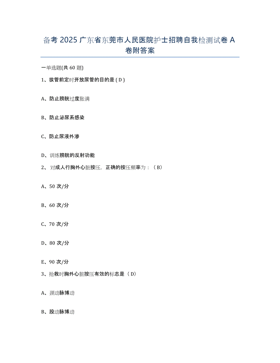 备考2025广东省东莞市人民医院护士招聘自我检测试卷A卷附答案_第1页