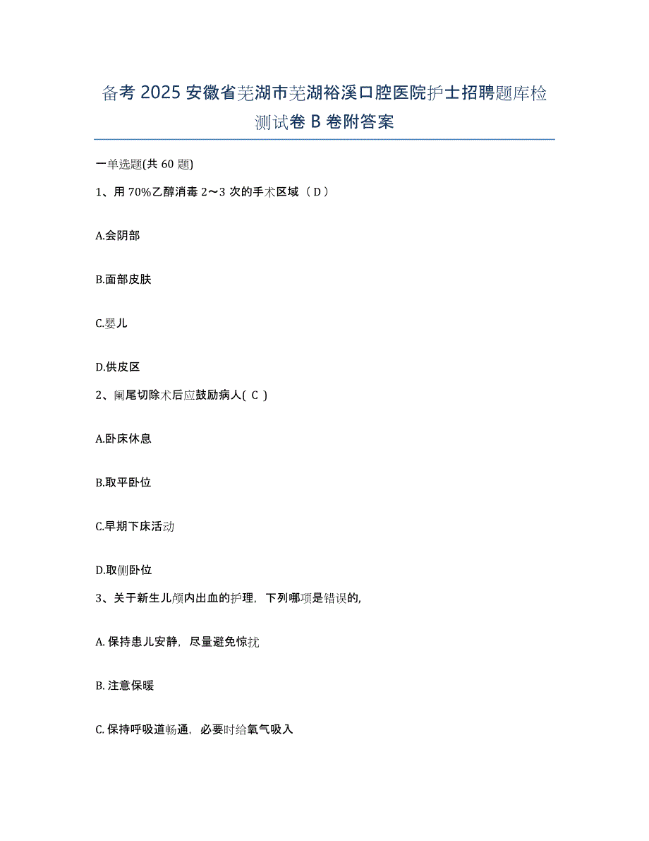 备考2025安徽省芜湖市芜湖裕溪口腔医院护士招聘题库检测试卷B卷附答案_第1页