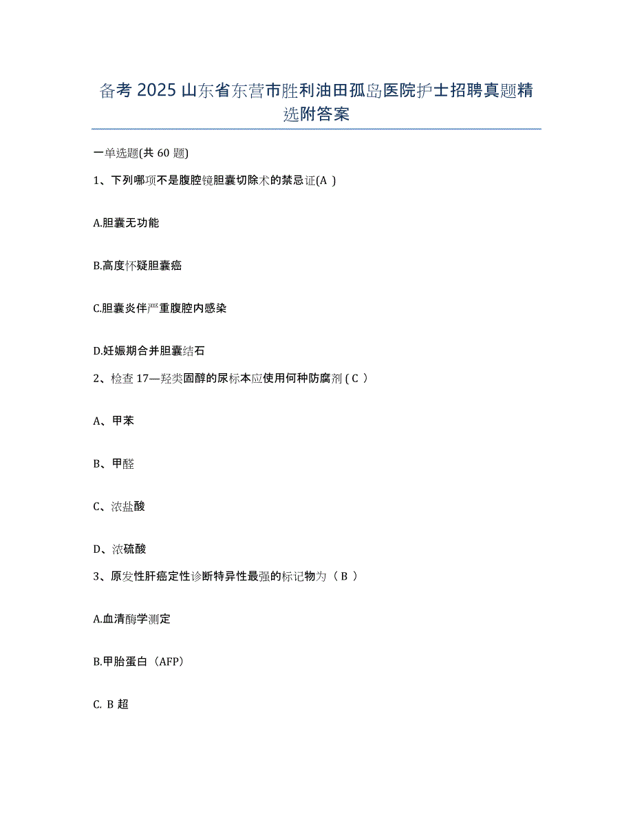 备考2025山东省东营市胜利油田孤岛医院护士招聘真题附答案_第1页