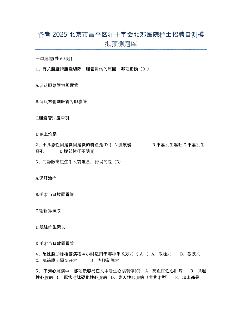 备考2025北京市昌平区红十字会北郊医院护士招聘自测模拟预测题库_第1页