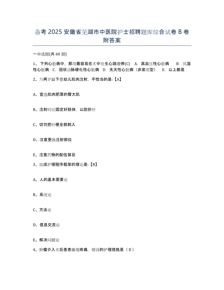 备考2025安徽省芜湖市中医院护士招聘题库综合试卷B卷附答案_第1页