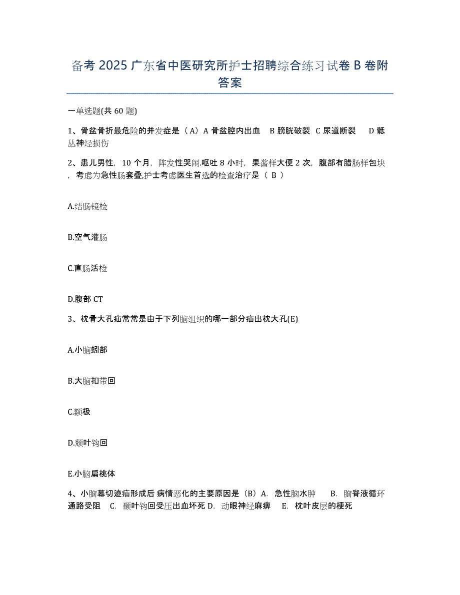 备考2025广东省中医研究所护士招聘综合练习试卷B卷附答案_第1页