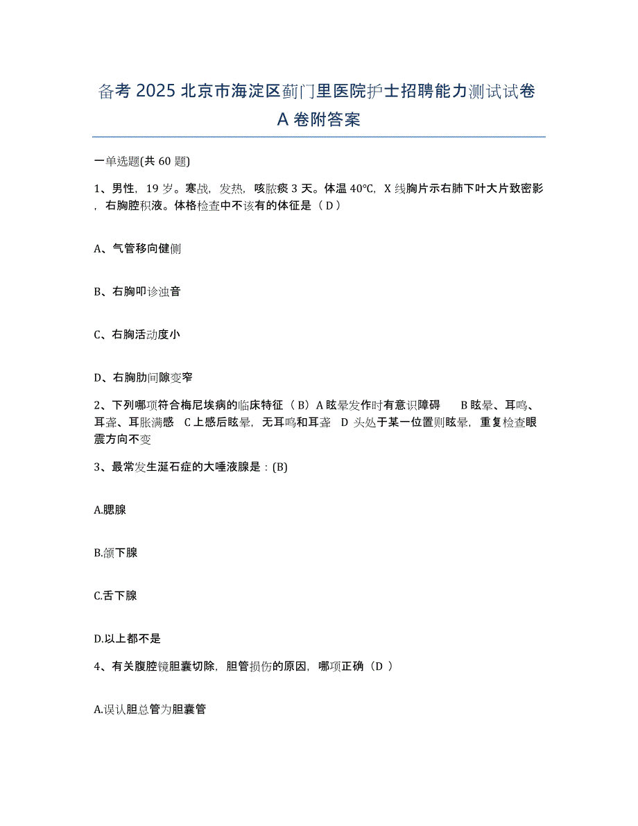 备考2025北京市海淀区蓟门里医院护士招聘能力测试试卷A卷附答案_第1页