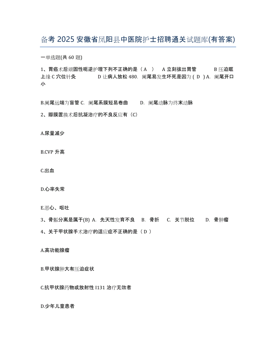 备考2025安徽省凤阳县中医院护士招聘通关试题库(有答案)_第1页