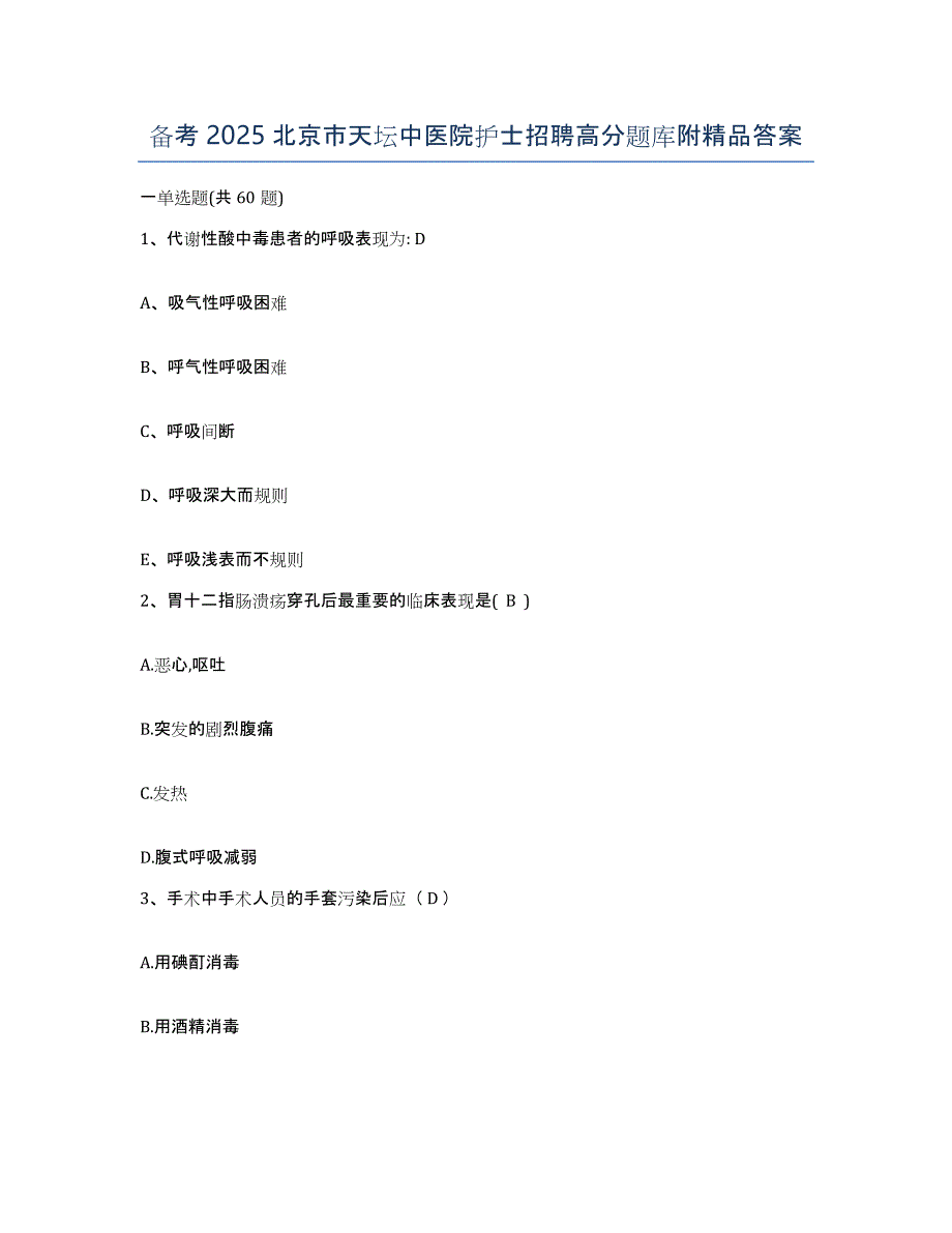 备考2025北京市天坛中医院护士招聘高分题库附答案_第1页