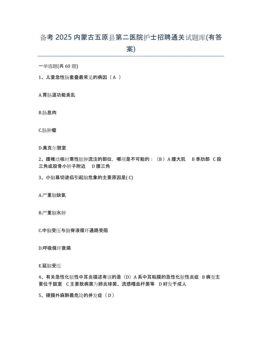 备考2025内蒙古五原县第二医院护士招聘通关试题库(有答案)_第1页