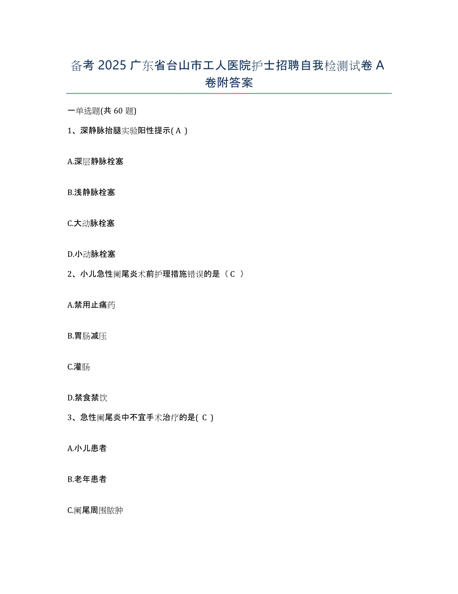 备考2025广东省台山市工人医院护士招聘自我检测试卷A卷附答案_第1页