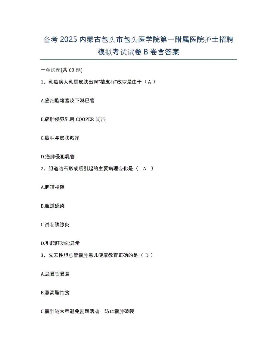 备考2025内蒙古包头市包头医学院第一附属医院护士招聘模拟考试试卷B卷含答案_第1页