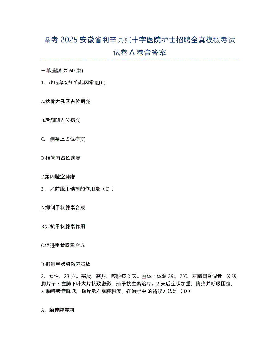 备考2025安徽省利辛县红十字医院护士招聘全真模拟考试试卷A卷含答案_第1页