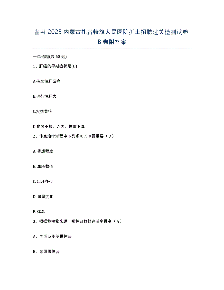 备考2025内蒙古扎赉特旗人民医院护士招聘过关检测试卷B卷附答案_第1页