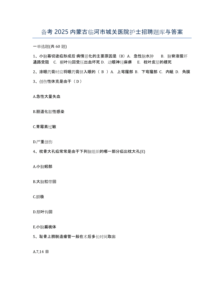 备考2025内蒙古临河市城关医院护士招聘题库与答案_第1页