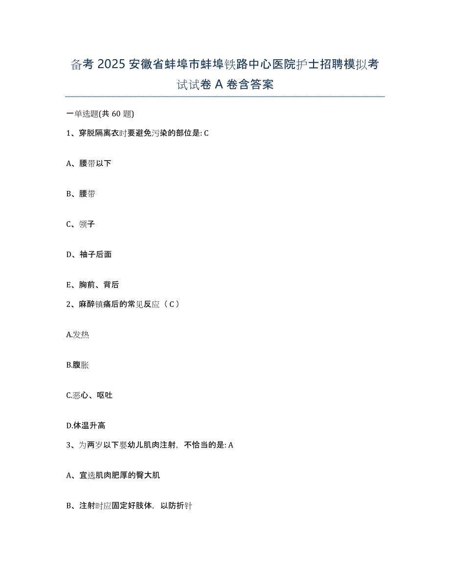 备考2025安徽省蚌埠市蚌埠铁路中心医院护士招聘模拟考试试卷A卷含答案_第1页