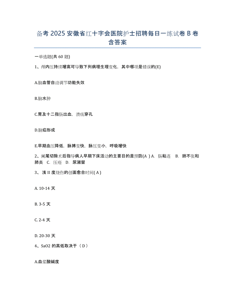 备考2025安徽省红十字会医院护士招聘每日一练试卷B卷含答案_第1页