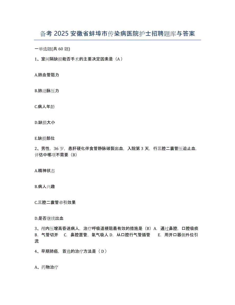 备考2025安徽省蚌埠市传染病医院护士招聘题库与答案_第1页