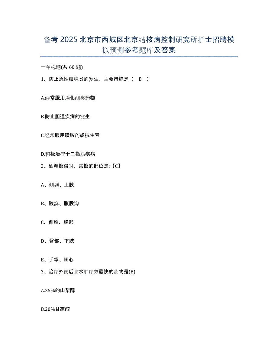 备考2025北京市西城区北京结核病控制研究所护士招聘模拟预测参考题库及答案_第1页