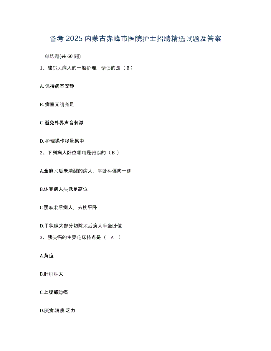 备考2025内蒙古赤峰市医院护士招聘试题及答案_第1页