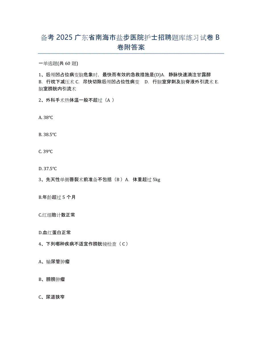 备考2025广东省南海市盐步医院护士招聘题库练习试卷B卷附答案_第1页