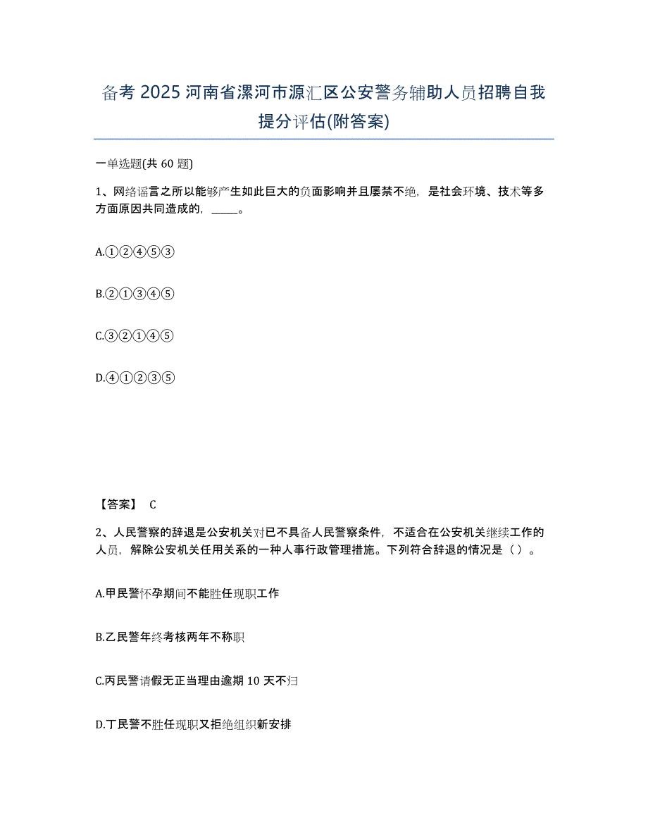 备考2025河南省漯河市源汇区公安警务辅助人员招聘自我提分评估(附答案)_第1页