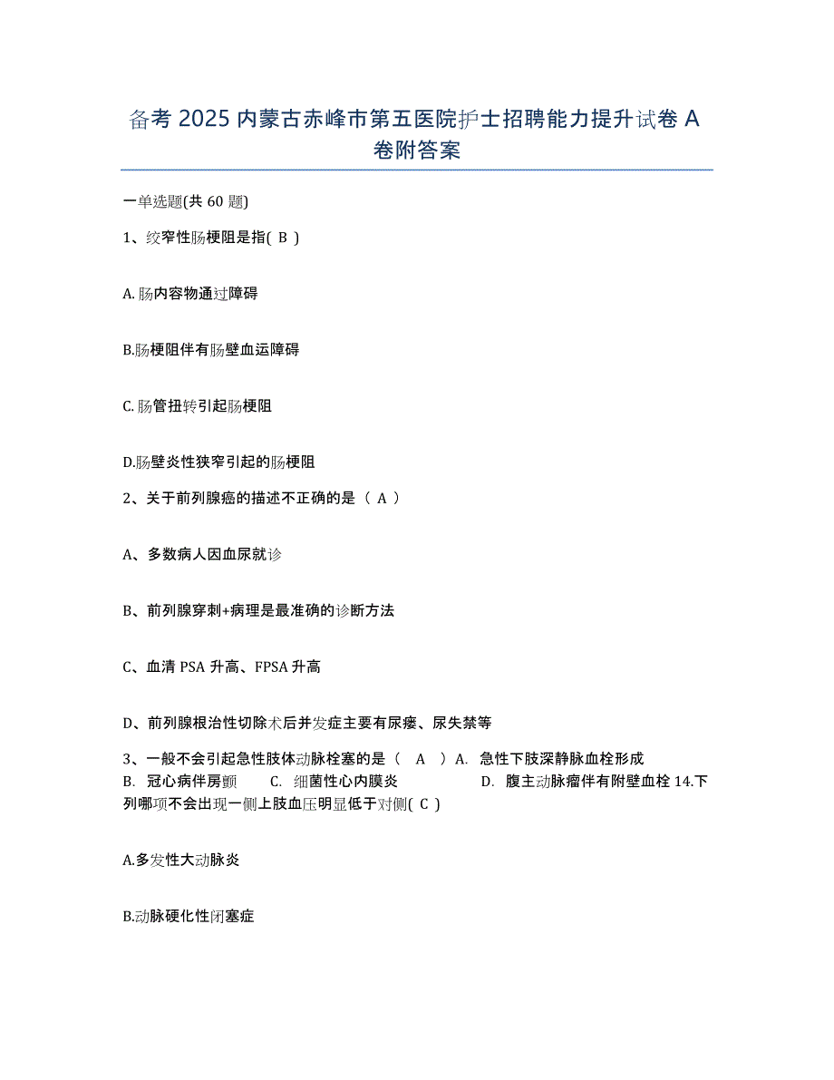 备考2025内蒙古赤峰市第五医院护士招聘能力提升试卷A卷附答案_第1页