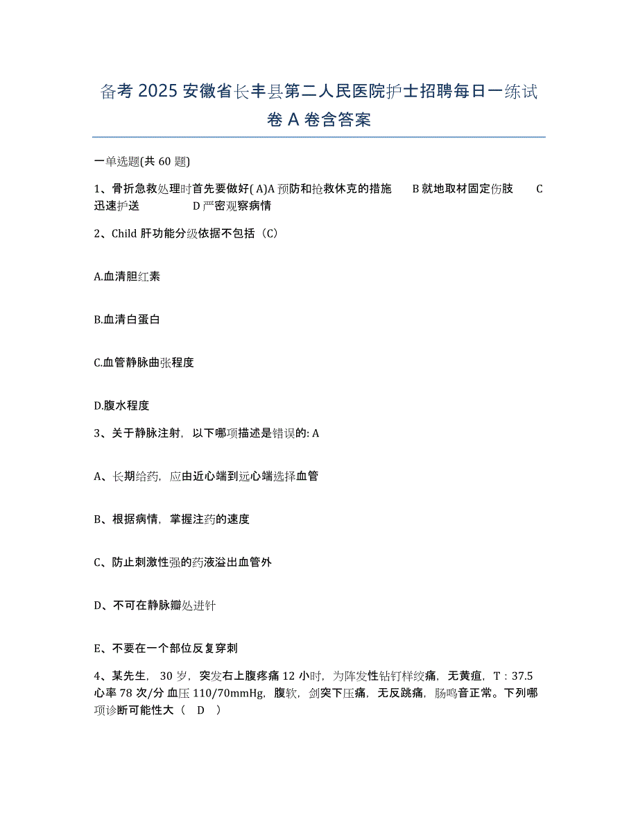 备考2025安徽省长丰县第二人民医院护士招聘每日一练试卷A卷含答案_第1页