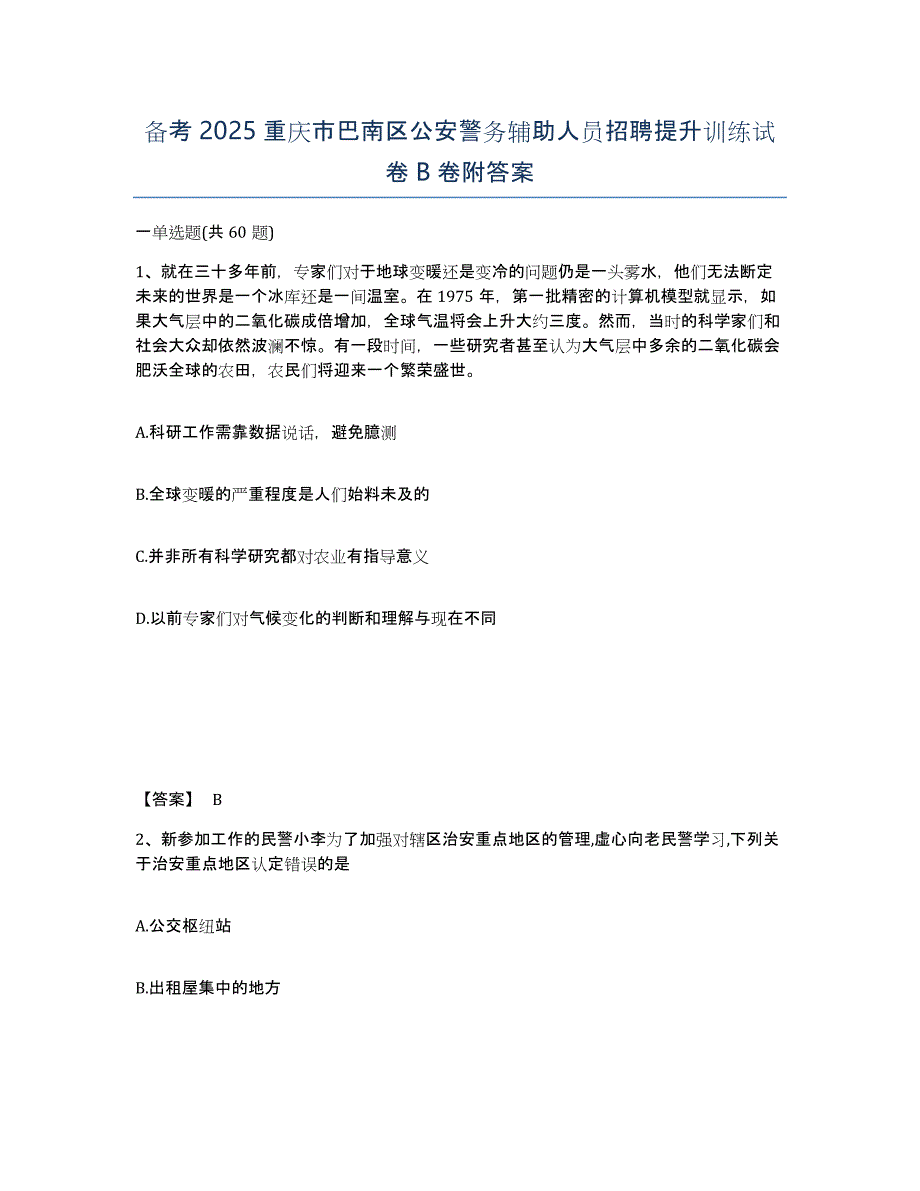 备考2025重庆市巴南区公安警务辅助人员招聘提升训练试卷B卷附答案_第1页