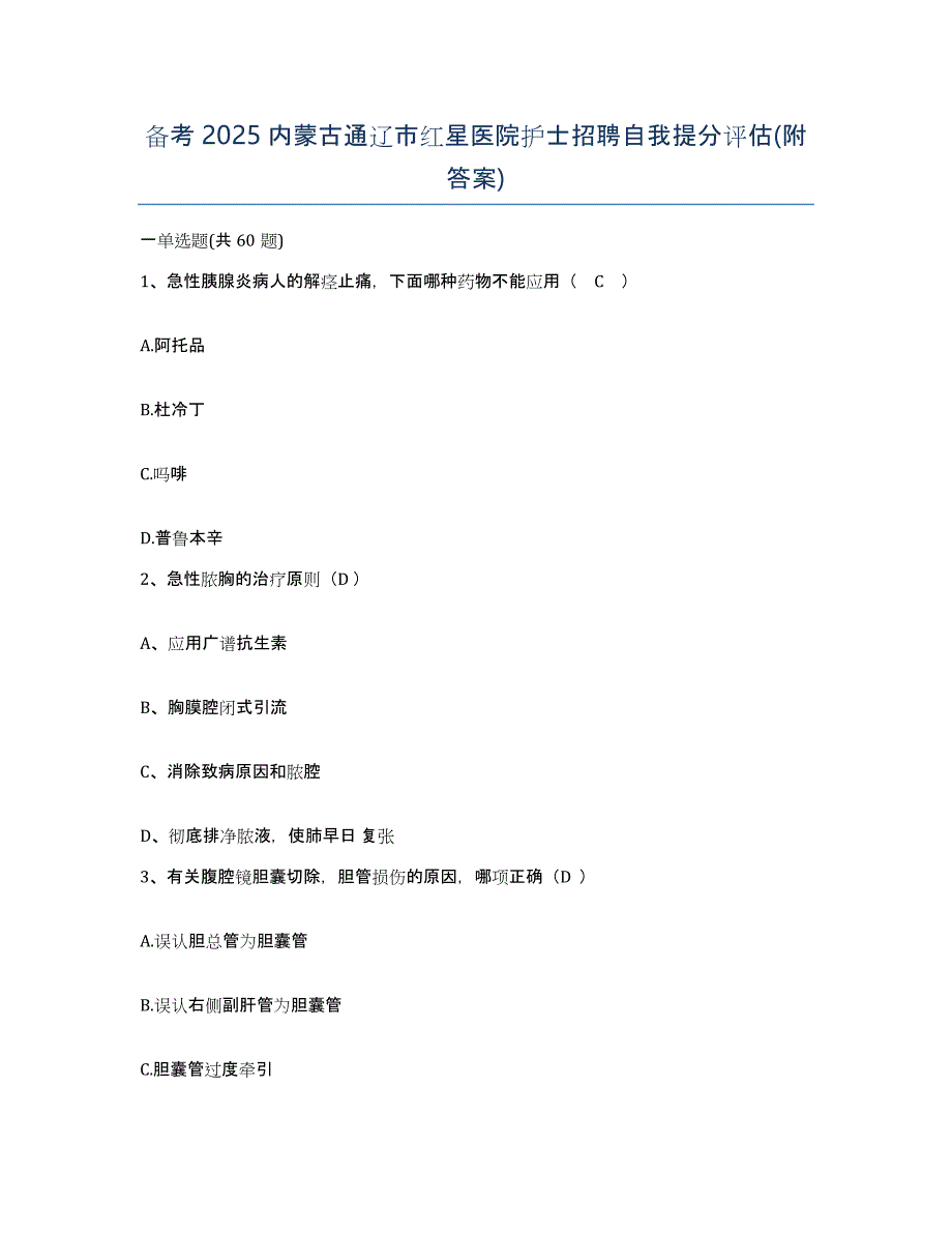 备考2025内蒙古通辽市红星医院护士招聘自我提分评估(附答案)_第1页