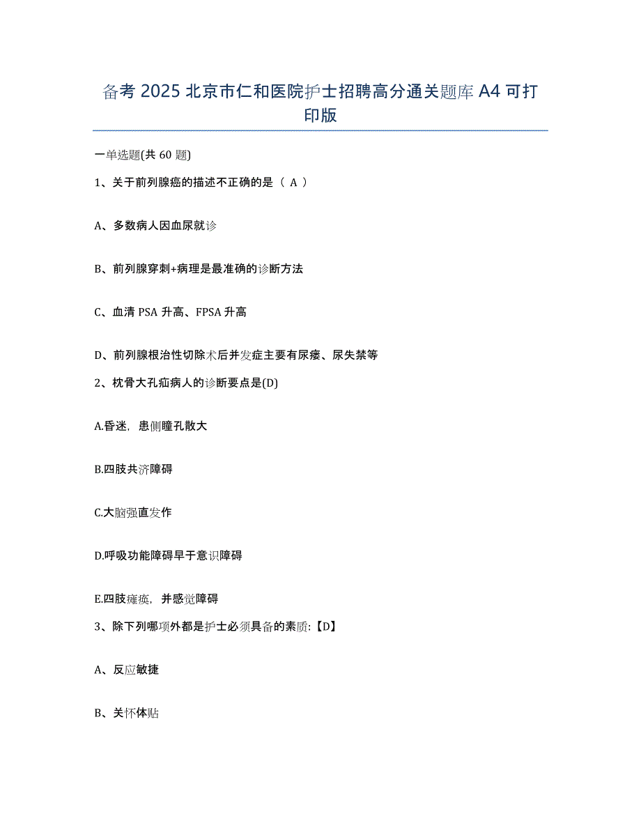 备考2025北京市仁和医院护士招聘高分通关题库A4可打印版_第1页