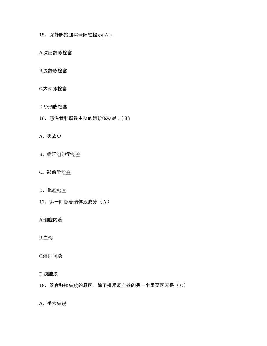 备考2025北京市仁和医院护士招聘高分通关题库A4可打印版_第5页