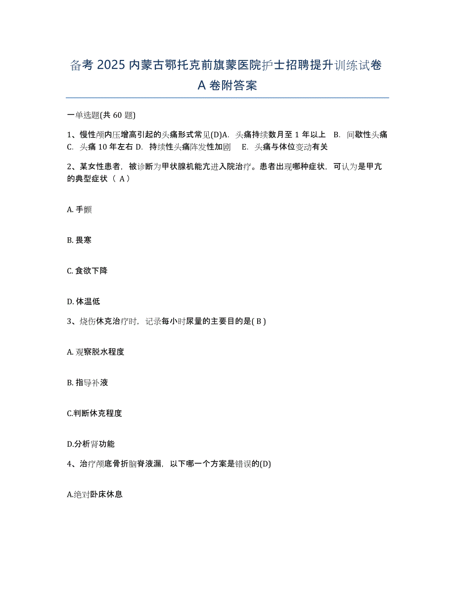 备考2025内蒙古鄂托克前旗蒙医院护士招聘提升训练试卷A卷附答案_第1页