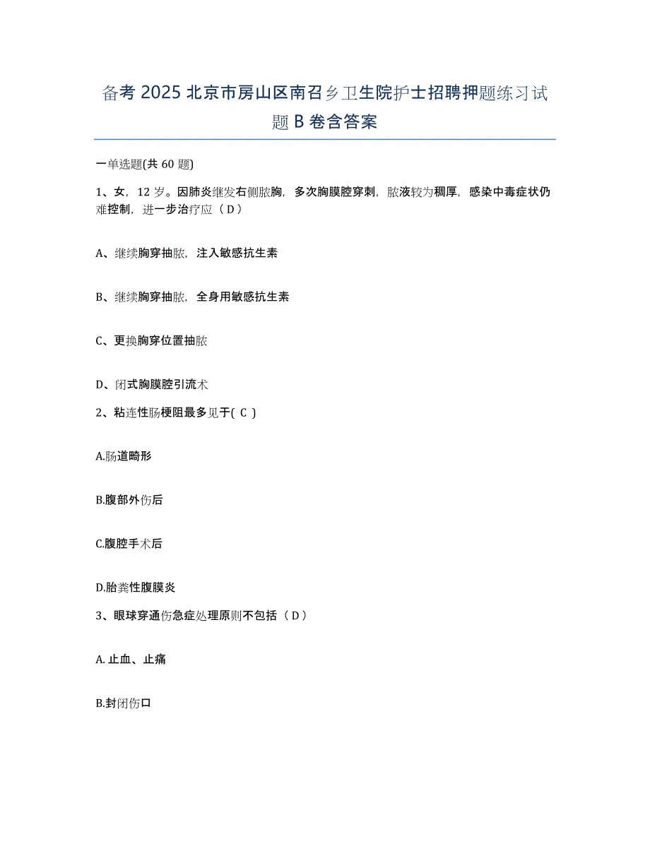 备考2025北京市房山区南召乡卫生院护士招聘押题练习试题B卷含答案_第1页