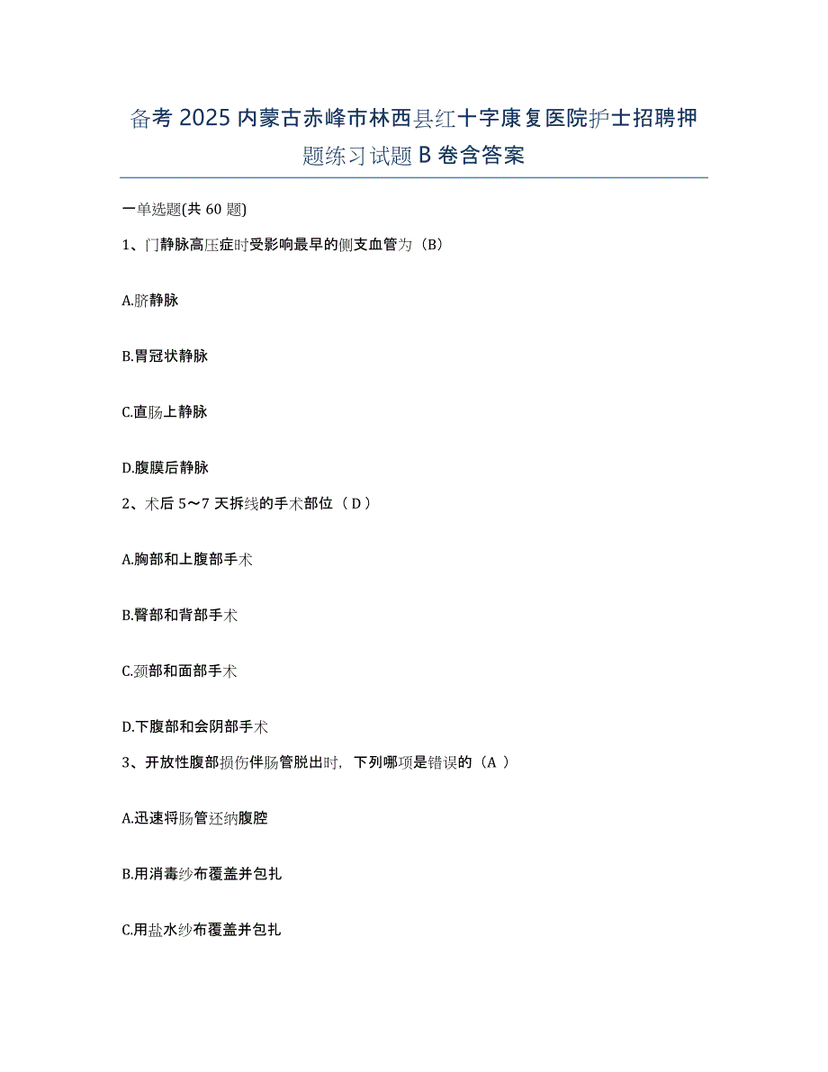 备考2025内蒙古赤峰市林西县红十字康复医院护士招聘押题练习试题B卷含答案_第1页